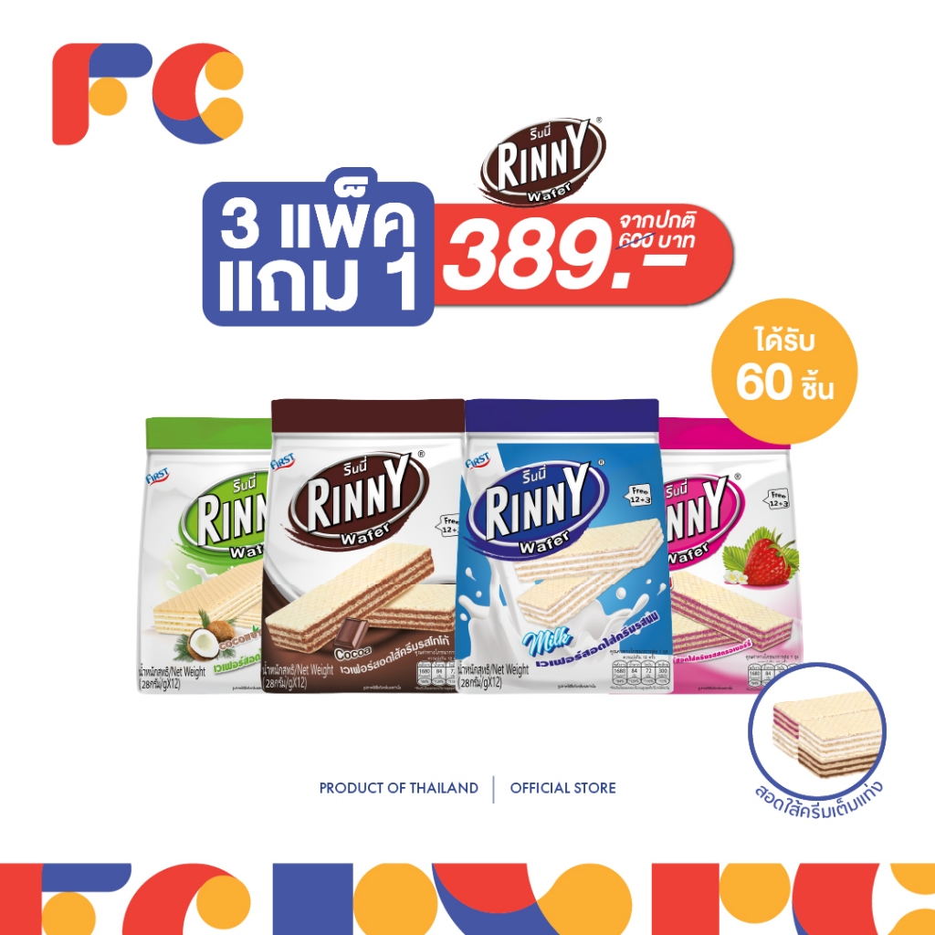 FC [โปรโมชั่น 3 แถม 1] ขนมรินนี่เวเฟอร์ (Rinny Wafer) สอดไส้และเคลือบรส มี 4 รสชาติ 60 ชิ้น (มีเครื่องหมายฮาลาล)