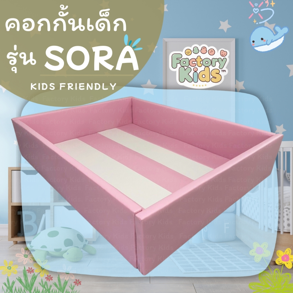 คอกกั้นเด็ก รุ่น SORA พร้อมเบาะรอง [Factory Kids]