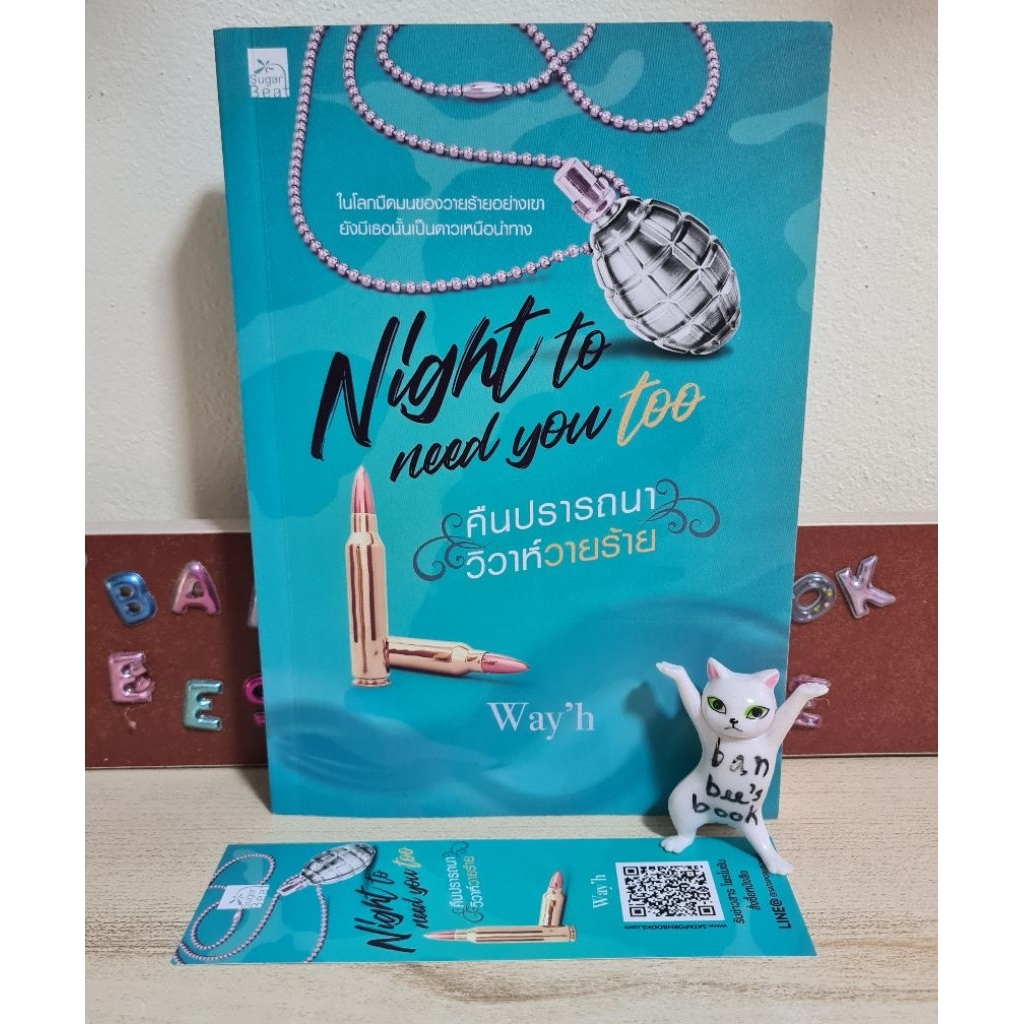 Night to need you too คืนปรารถนา วิวาห์วายร้าย - Way'h มือ 2
