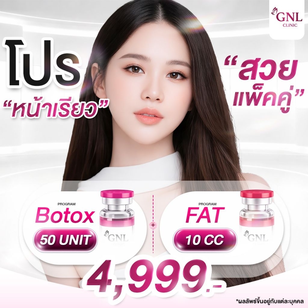 โปรแกรมโบทูลินัม ท็อกซิน 50 u + โปรแกรมสลายไขมันเฉพาะจุด 10 cc GNL CLINIC