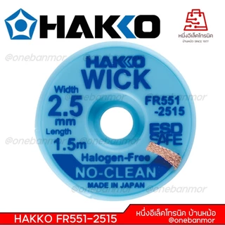 Hakko ชีลดูดตะกั่ว ลวดซับตะกั่ว Made in Japan ของแท้ 100% สามารถออกใบกำกับภาษีได้