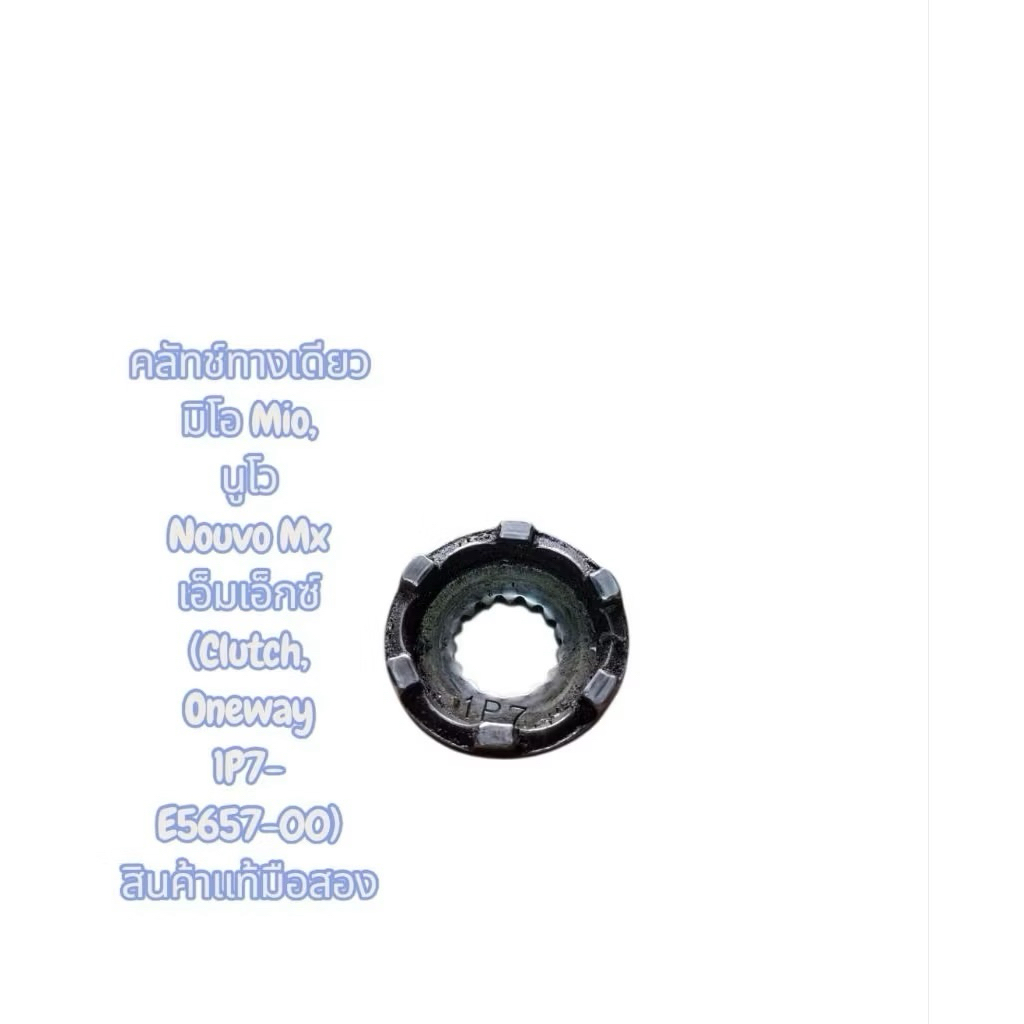 คลัทช์ทางเดียว แท้มือสอง มิโอ Mio, นูโว Nouvo Mx เอ็มเอ็กซ์ (Clutch, Oneway 1P7-E5657-00)