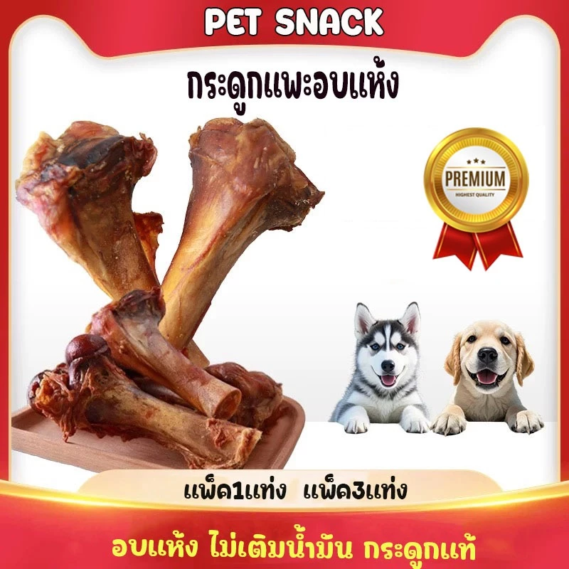 กระดูกแพะอบแห้ง ขนมสุนัขเคี้ยวเพลิน ช่วยบริหารเหงือก ลดคราบหินปูน กระดูกขัดฟันสำหรับสุนัข ขนาด15-17CM