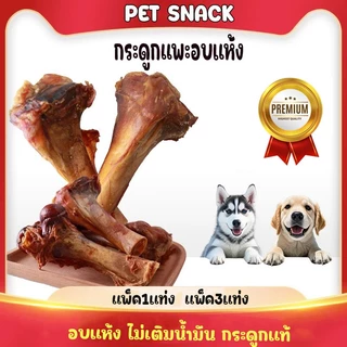 กระดูกแพะอบแห้ง ขนมสุนัขเคี้ยวเพลิน ช่วยบริหารเหงือก ลดคราบหินปูน กระดูกขัดฟันสำหรับสุนัข ขนาด15-17CM