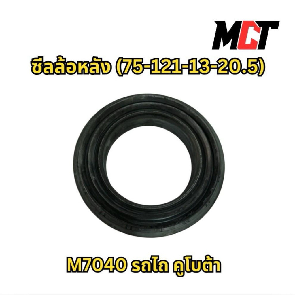 ซีลล้อหลัง (75-121-13-20.5)สำหรับรถไถ คูโบต้า รุ่นM7040 รหัส XQ0507E