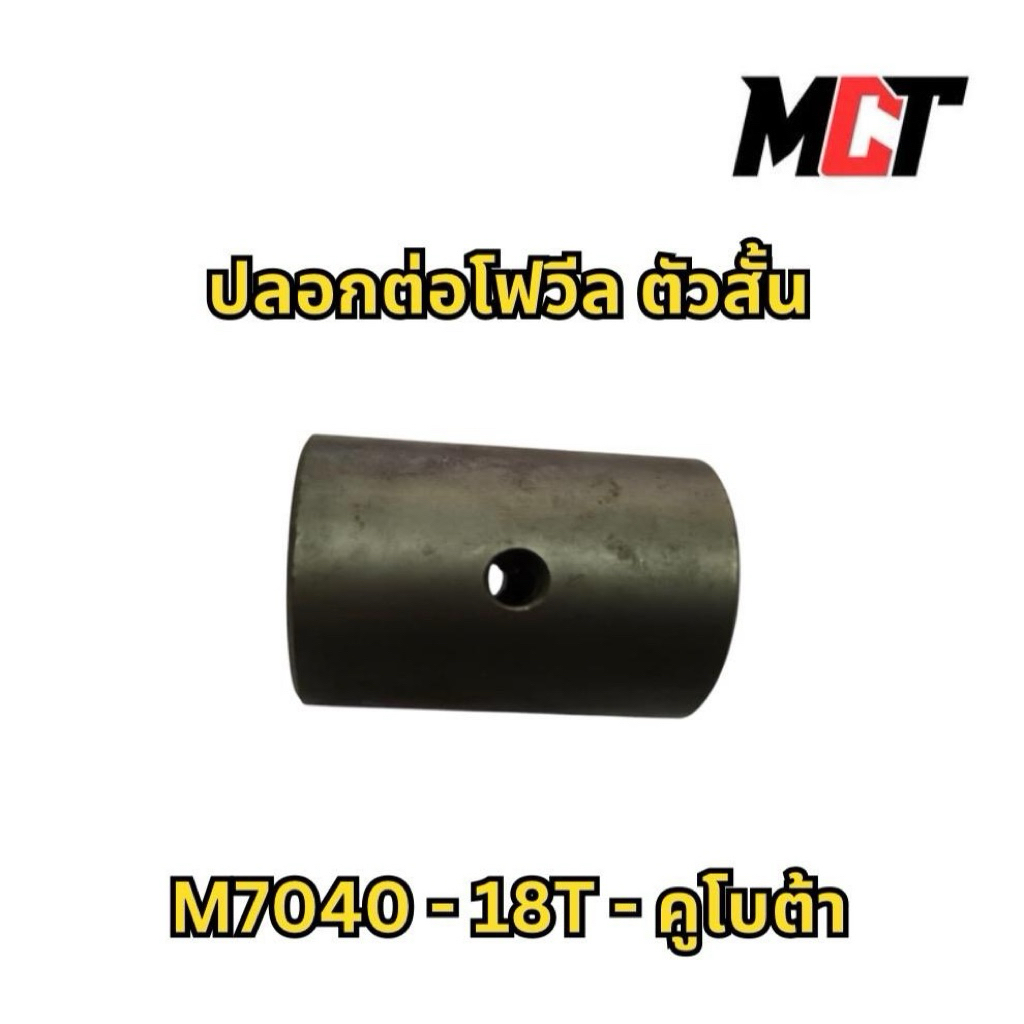 ปลอกต่อโฟวิล ตัวสั้น M7040 (18T) สำหรับรถไถรุ่น M7040 รหัส BTPVM70