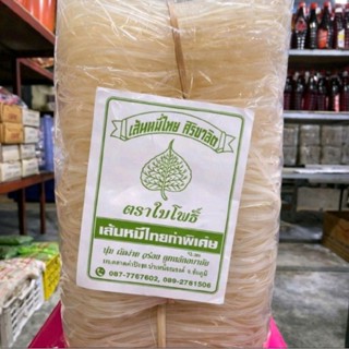 เส้นหมี่โคราช(ตราใบโพธิ์)ขนาด1.5กิโล ห่อใหญ่ เส้นเหนียวนุ่มผ…