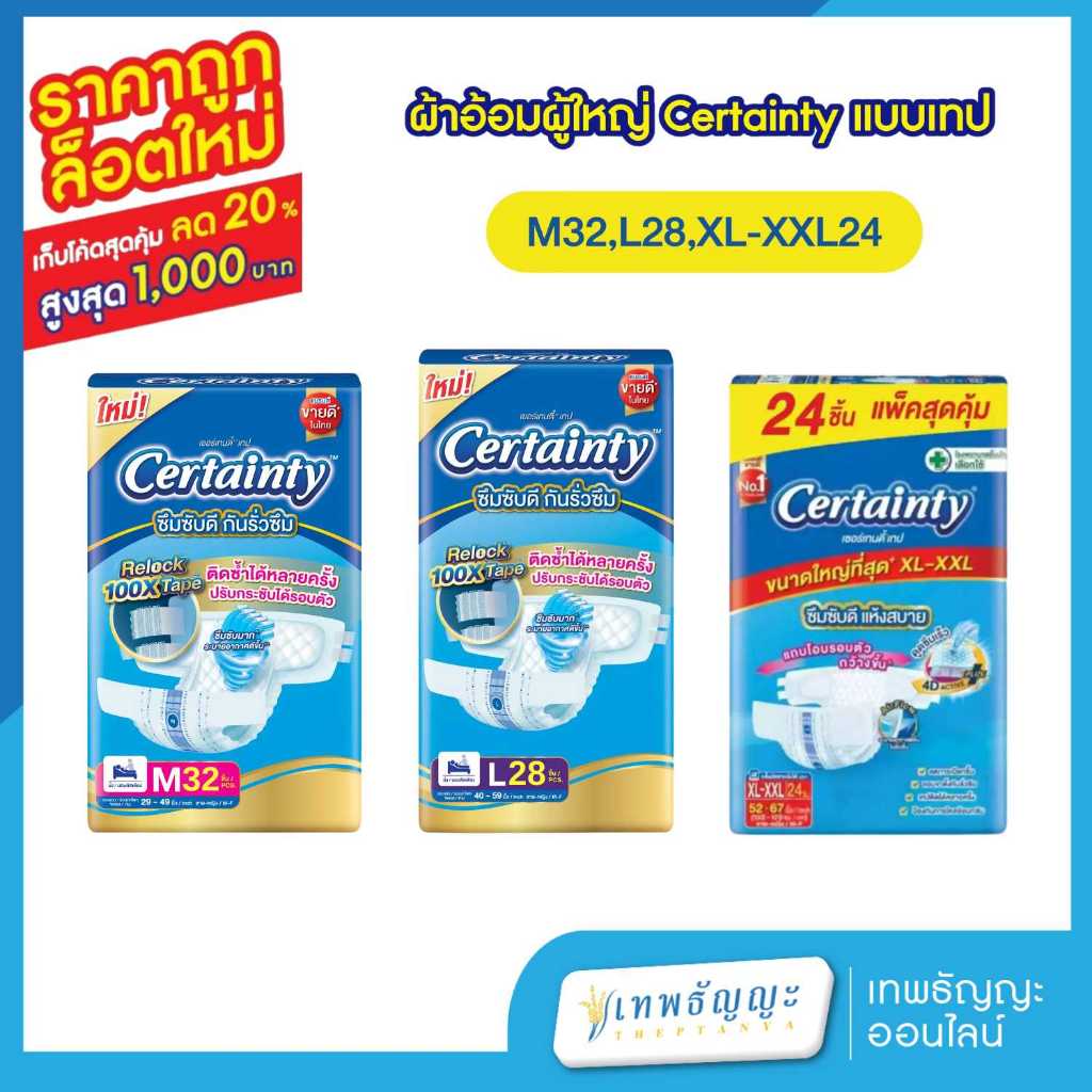 เซอร์เทนตี้เทป รุ่นซุปเปอร์จัมโบ้ ผ้าอ้อมผู้ใหญ่ ไซส์ M32/L28/XL-XXL24 ชิ้น