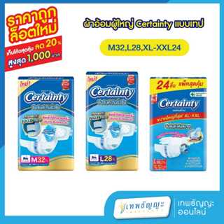 เซอร์เทนตี้เทป รุ่นซุปเปอร์จัมโบ้ ผ้าอ้อมผู้ใหญ่ ไซส์ M32/L2…