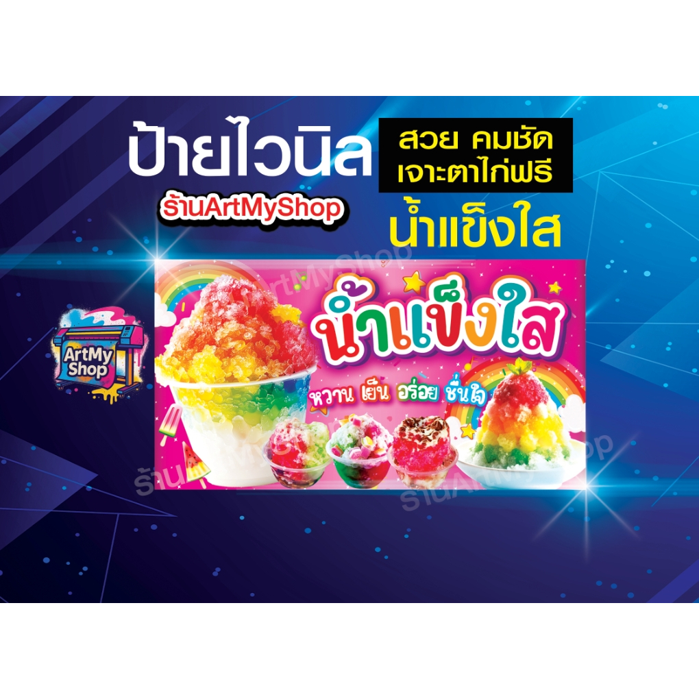 ป้ายไวนิลน้ำแข็งใส ไส ผ้าไวนิลหนา 400 g เกล็ดหิมะ สีสวย คมชัด สีสันสดใส เจาะตาไก่ฟรี