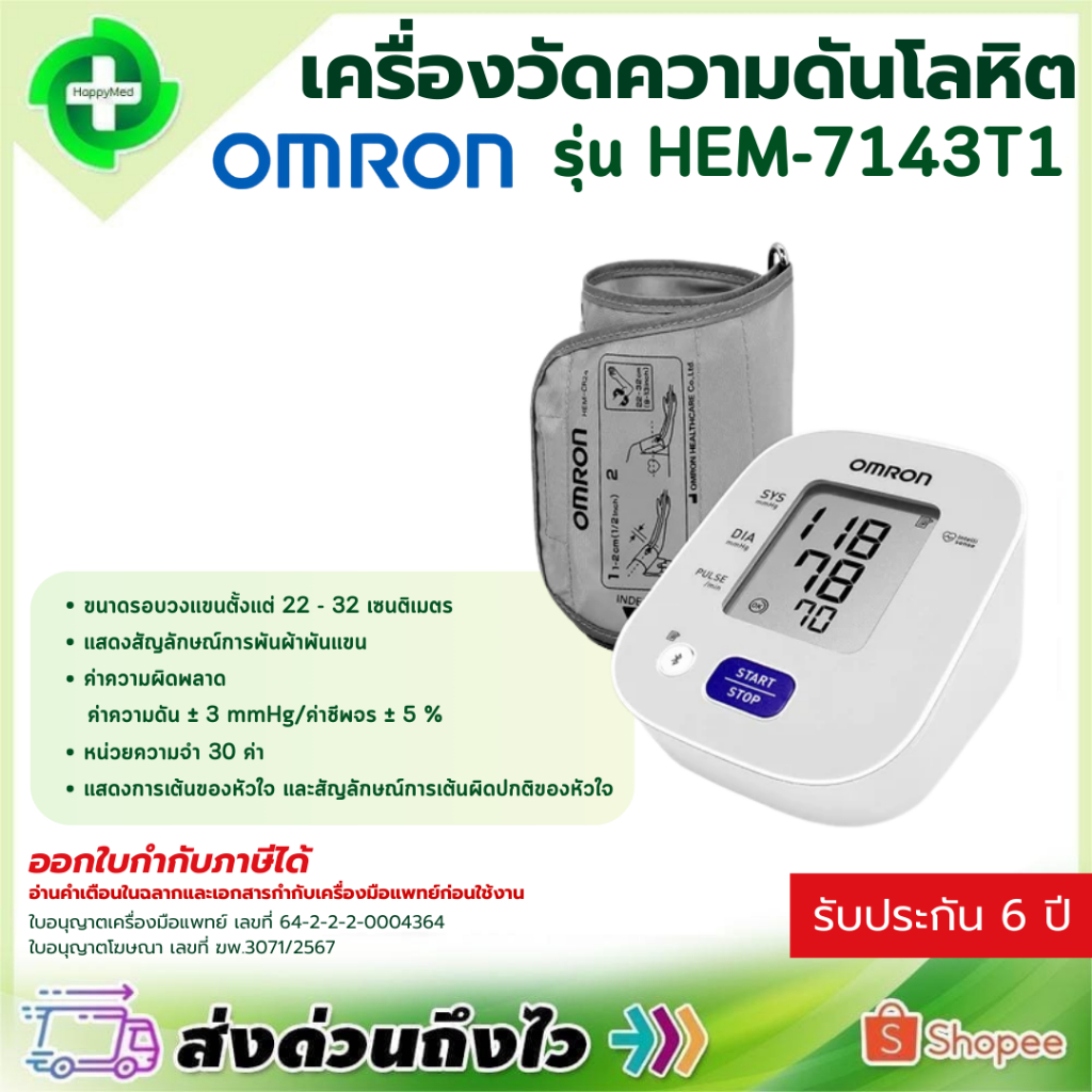 เครื่องวัดความดัน OMRON HEM-7143T1 Blood Pressure Monitor เชื่อมต่อบลูทูธผ่านแอพ iOS Android