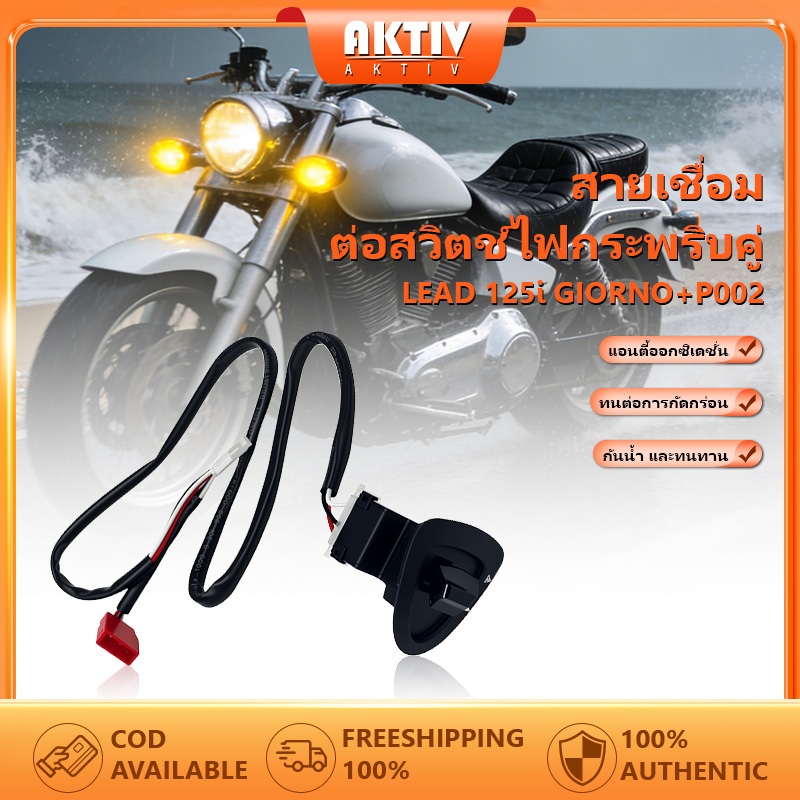 ชุดไฟฉุกเฉิน สวิทซ์ไฟผ่าหมากHonda LEAD125I GIORNO+สายเชื่อมต่อสวิตช์แฟลชคู่สำหรับอะไหล่ดัดแปลงรถจักรยานยนต์