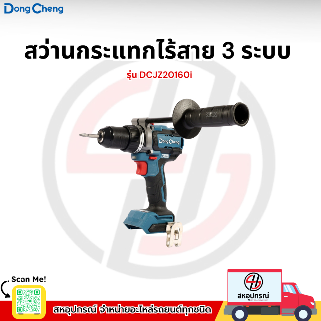 DONG CHENG สว่านกระแทกไร้สาย 3 ระบบ 20 โวลต์ รุ่น DCJZ20160i