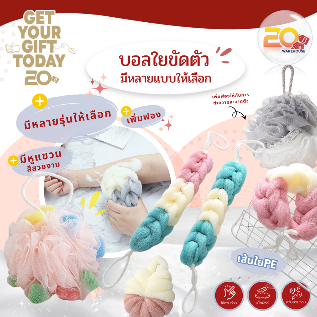 20warehouse ใยขัดตัว บอลใยขัดตัว ฟองน้ำอาบน้ำ นุ่มนิ่ม เพิ่มฟองละเอียด เส้นใย PE เกรดพรีเมียม มีหูแขวน ไม่บาดผิว สไตล์พา