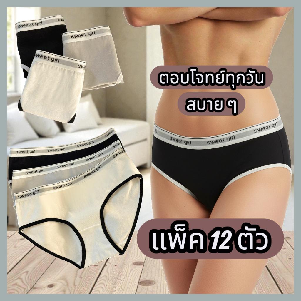 {เซ็ต 6/12 ชิ้น} กางเกงในดีไซน์เกาหลี ขายดีมาก! ราคาถูก คุณภาพดีเกินคุ้ม กางเกงชั้นใน ผู้หญิง(รุ่น-101)