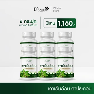 เถาเอ็นอ่อนแบรนด์ แบรนด์ตาประกอบ ชนิดแคปซูล ปวดไหล่ ปวดหลังเจ็บเข่า