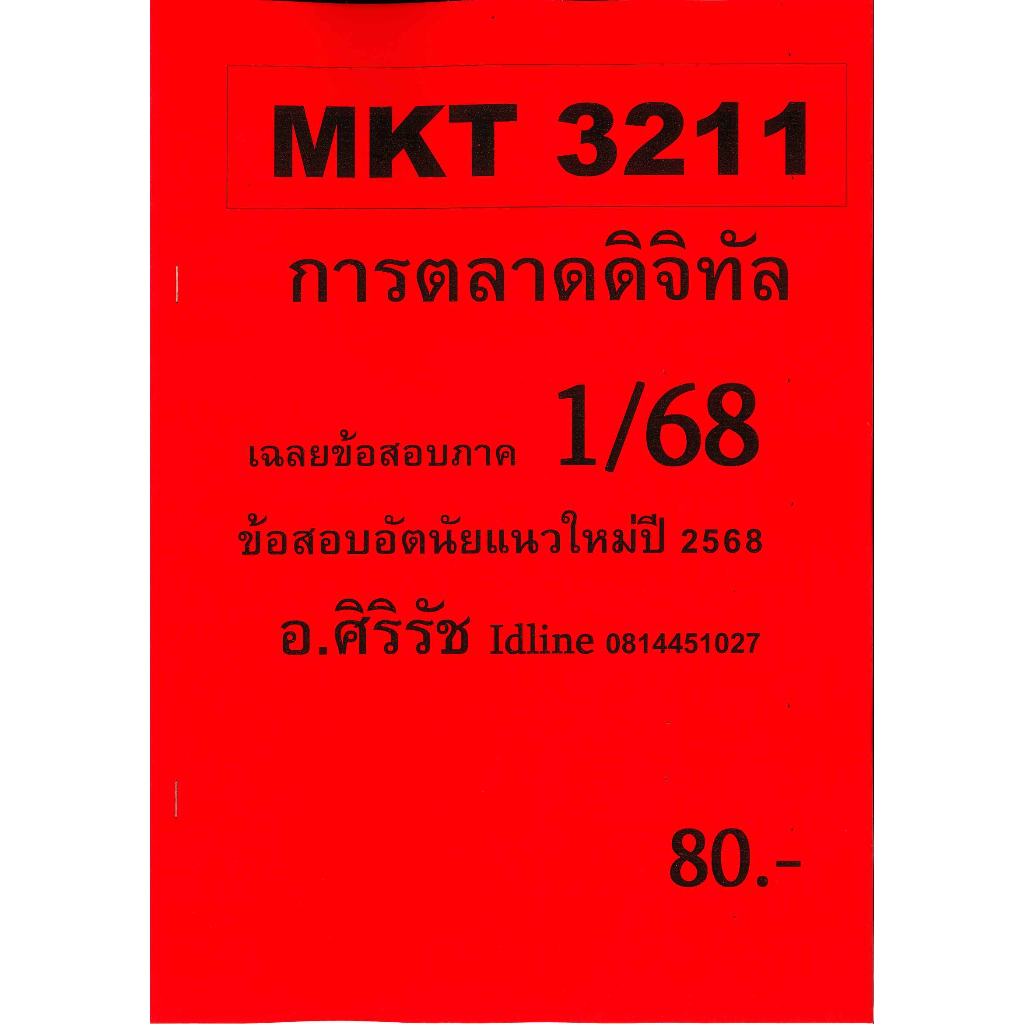 ข้อสอบ MKT3211 การตลาดดิจิทัล (ข้อสอบอัตนัย) ภาค1/68