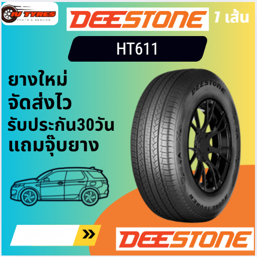 DEESTONE HT611 ยางใหม่ 1เส้น 215/70R16 225/65R17 225/70R16 235/55R18 245/70R16 265/50R20 265/60R18 2