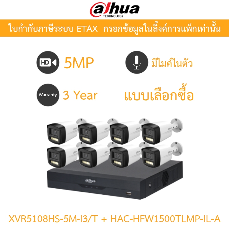 DAHUA กล้องวงจรปิด 5MP มีไมค์ในตัว XVR5108HS-5M-I3/T + HAC-HFW1500TLMP-IL-A จำนวน 8 ตัว