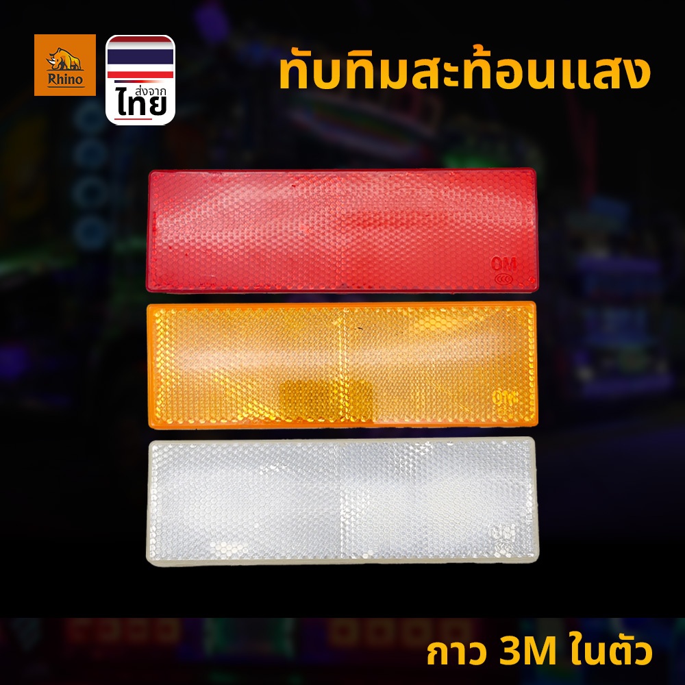 ทับทิมสะท้อนแสง 1ชิ้น (สีเหลี่ยมผื่นผ้า 5x15 CM) แบบกาว3M อุปกรณ์ติดรถสะท้อนแสง (RefexSq)