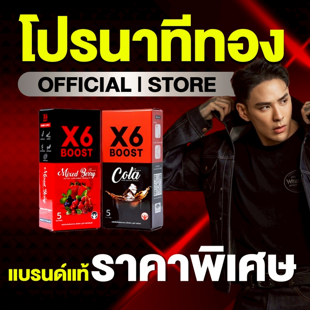 ผลิตภัณฑ์เสริมอาหาร X6 BOOST