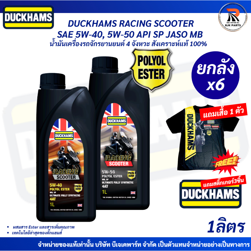 แถมเสื้อ*ยกลังx6 น้ำมันเครื่องออโต้ DUCKHAMS RACING SCOOTER SAE 5W-40, 5W-50 API SP +ESter สังเคราะห์แท้ 100%