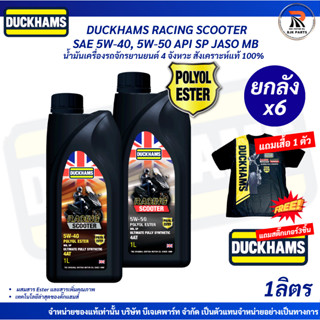 แถมเสื้อ*ยกลังx6 น้ำมันเครื่องออโต้ DUCKHAMS RACING SCOOTER …