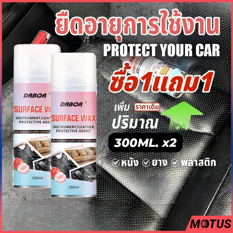 MOTUS สเปรย์เคลือบเงาและปกป้องภายในรถ กันแดดกันฝุ่น เงาวาวทนนาน ใช้ได้ทั้งเบาะหนัง คอนโซล ยาง