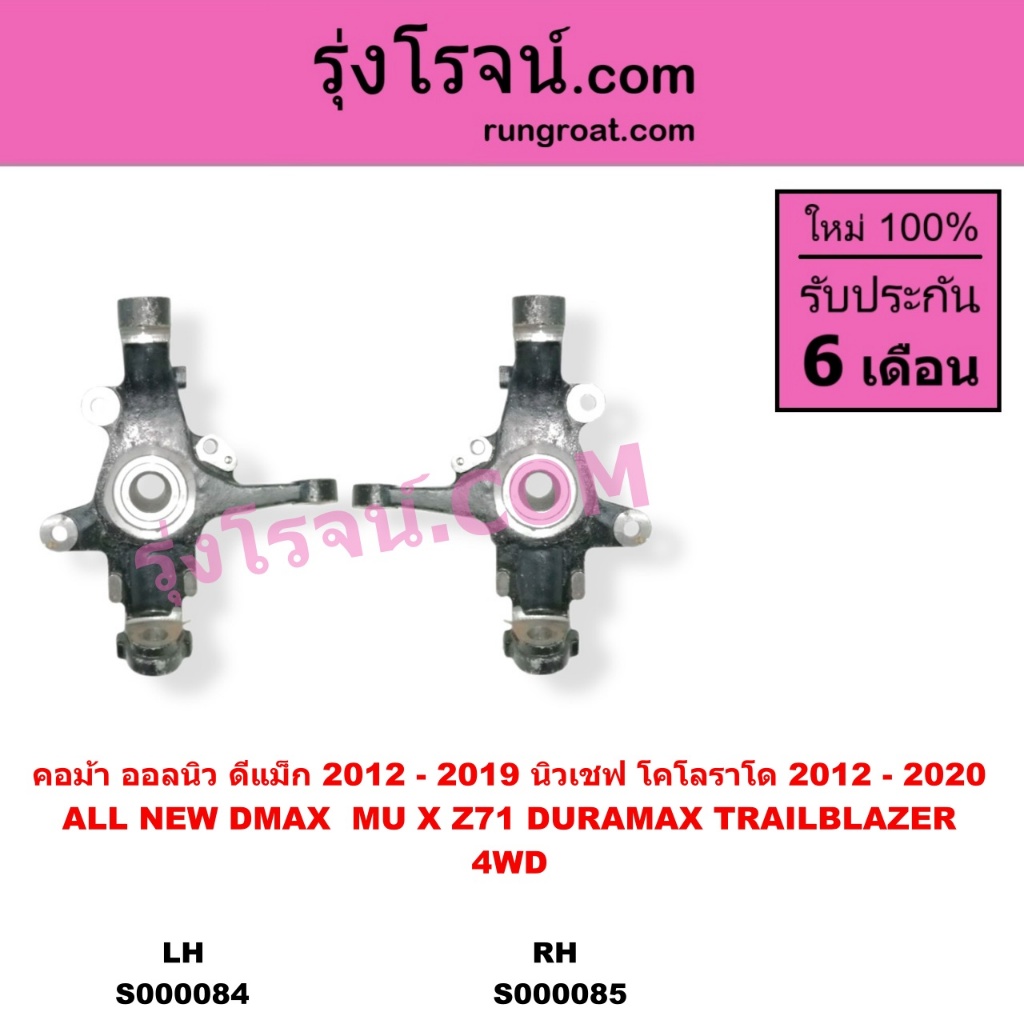 S000084 S000085 คอม้าDMAX ดีแม็ก ดีแม็ค อีซูซุ คอม้า ออลนิว ISUZU DMAX คอม้า นิว เชฟโรเลต Z71 4WD