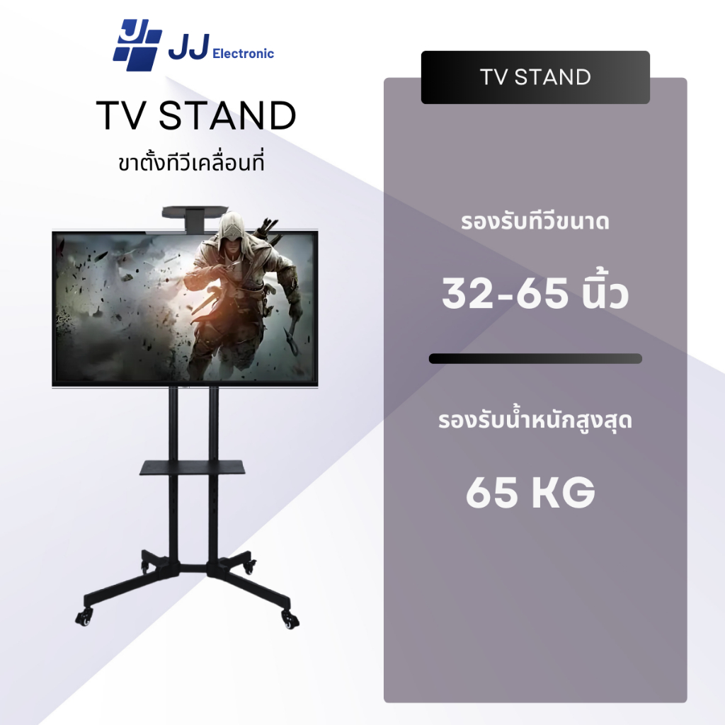 ขาตั้งทีวี JJ Electronic ขนาด 32-65 นิ้ว ขาแขวนทีวีตั้งพื้น มีล้อเลื่อน สามรถล็อคล้อได้