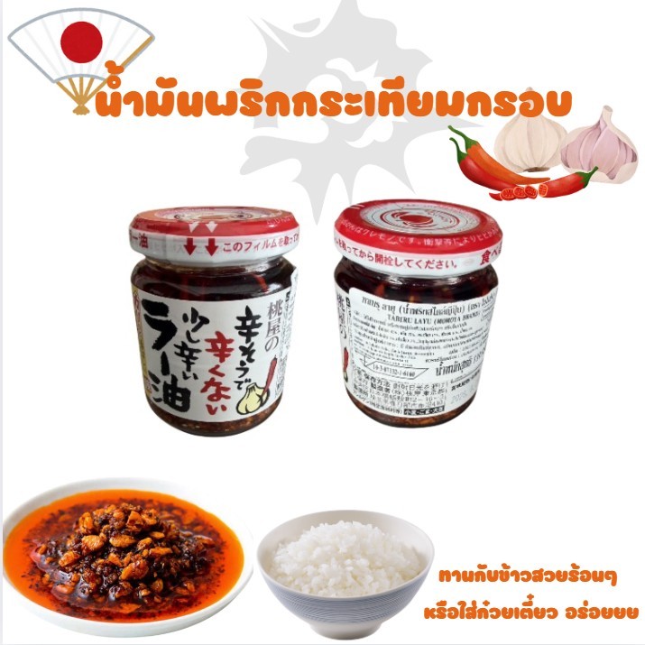 น้ำมันพริกกระเทียมกรอบสไตล์ญี่ปุ่น Momoya Taberu Layu เผ็ดน้อย เค็มนิด หอมกระเทียมกรอบ