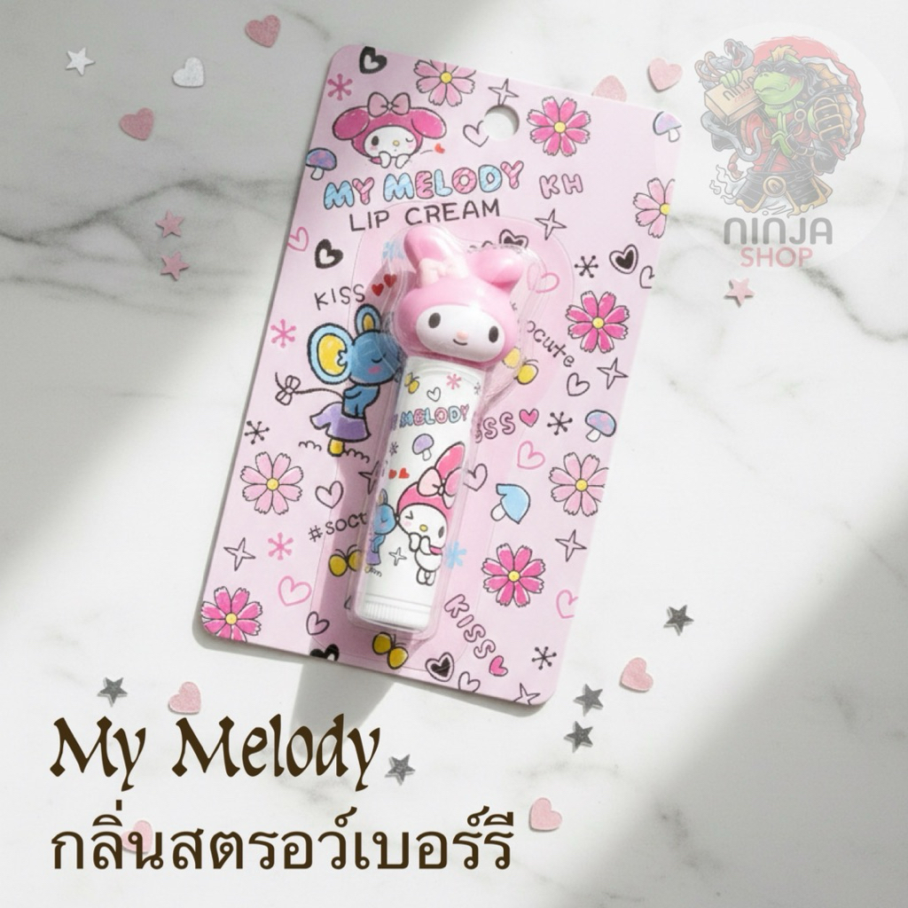 ลิปมัน sario ของแท้จากญี่ปุ่น