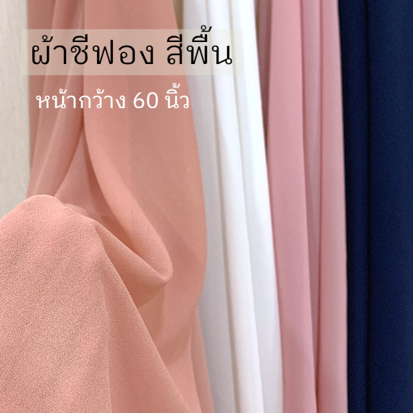 ผ้าชีฟองเนื้อทราย ( CHIFFON ) หน้ากว้าง60นิ้ว ตัดยาวต่อเนื่องเป็นหลา พริ้วสวย