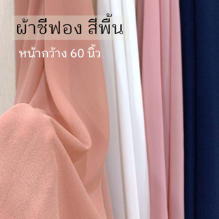 ผ้าชีฟองเนื้อทราย ( CHIFFON ) หน้ากว้าง60นิ้ว ตัดยาวต่อเนื่อ…