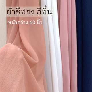 ผ้าชีฟองเนื้อทราย ( CHIFFON ) หน้ากว้าง60นิ้ว ตัดยาวต่อเนื่องเป็นหลา พริ้วสวย