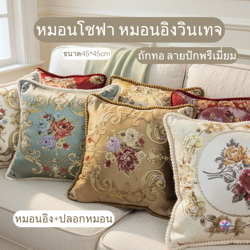 ปลอกหมอนโชฟา หมอนอิง ปักลายสไตล์ยุโรป ขนาด 48*48cm ผ้าดีเกรด พรีเมี่ยม หรูหรา ตกแต่งบ้าน