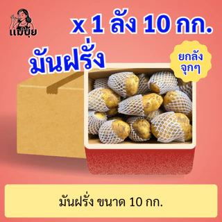 พร้อมส่ง‼️[ยกลัง] มันฝรั่ง #แม่ปุ้ย [10 กก./ลัง] หัวโตๆเน้นๆ สดทุกวัน หัวแน่นทุกถุง หวานธรรมชาติ อร่อยมั่นใจทุกเมนู🥔