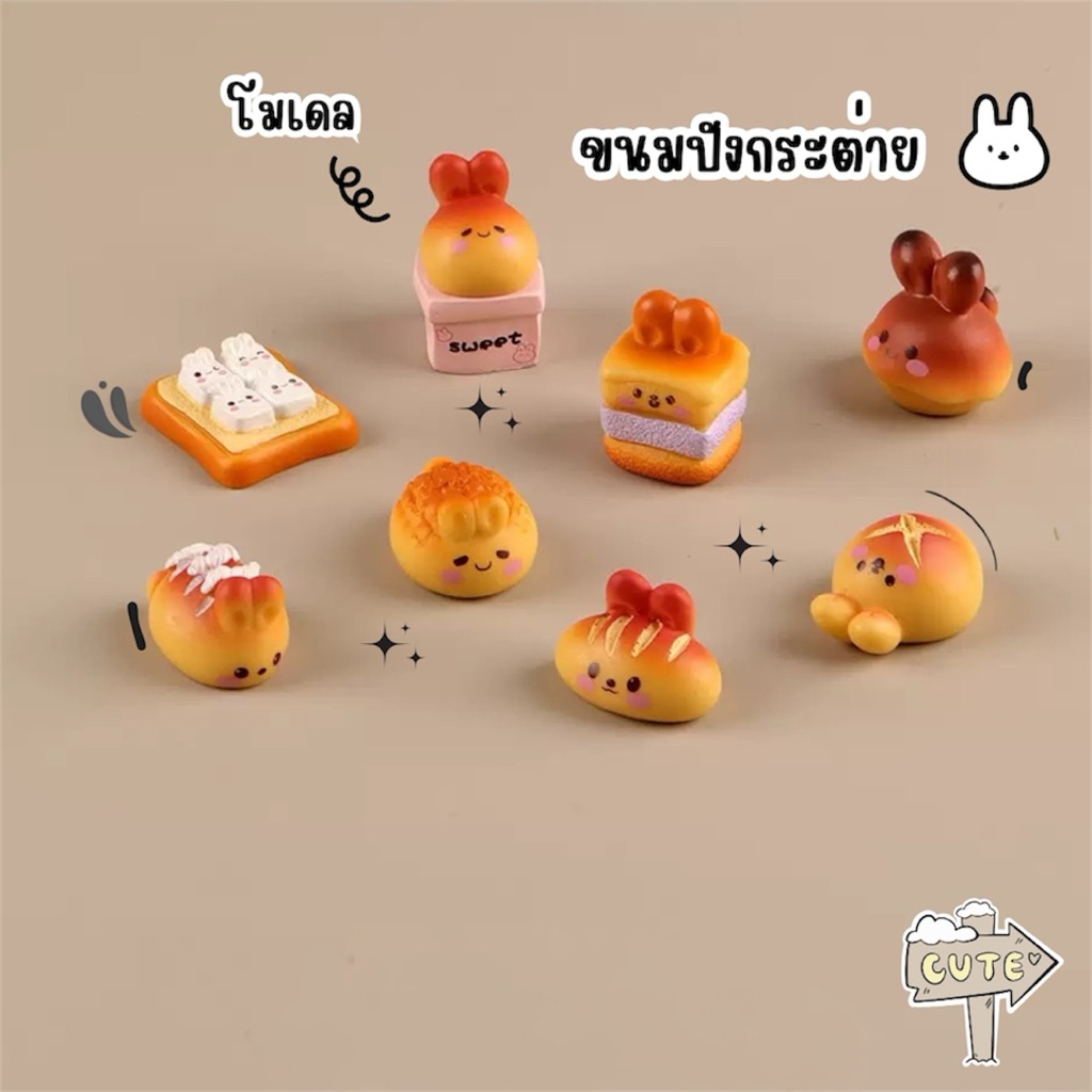 เซ็ท 8 แบบ ขนมปังกระต่าย 3D ตุ๊กตาจิ๋ว โมเดลจิ๋ว ตุ๊กตาเรซิ่น แต่งบ้าน แต่งสวน ตั้งโต๊ะทำงาน งานDiy