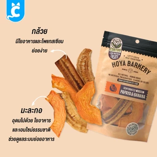 [ส่งฟรี🇹🇭] Hoya Barkery ผลไม้อบแห้ง Earthy Line คุ้กกี้ผลไม้ผัก ขนมสุนัข ขนมแมว โปรตีนต่ำ CleverPet