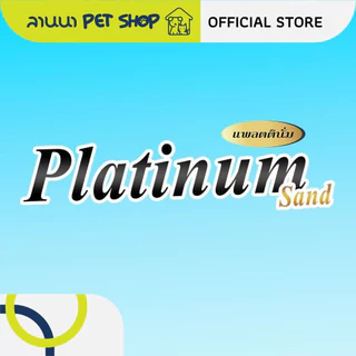 (20ลิตร) Platinum / Natural World แพลทตินั่ม / เนเจอรัลเวิลด์ ทรายแมว 10L*2ถุง // 5L*4ถุง