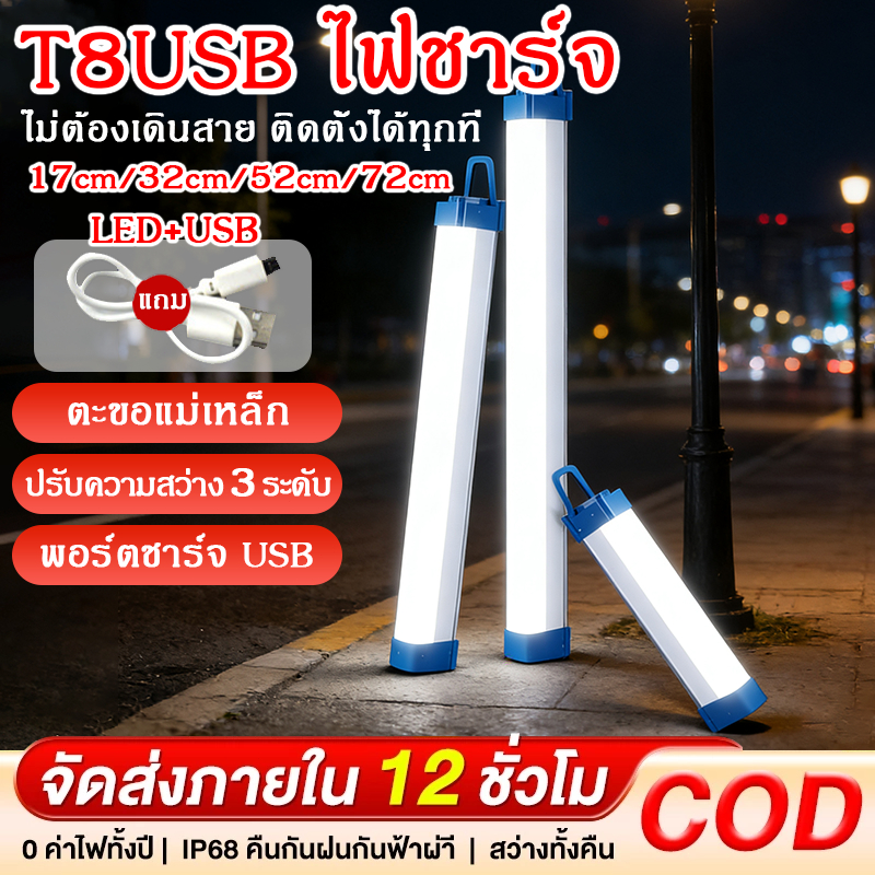 หลอดไฟLED T8 ไร้สายพกพา ไฟฉุกเฉิน 17/32/52/72cm ปรับได้3ระดับ หลอดไฟติดกำแพง หลอดไฟแขวน ชาร์จUSB สะดวกง่ายต่อการใช้งาน