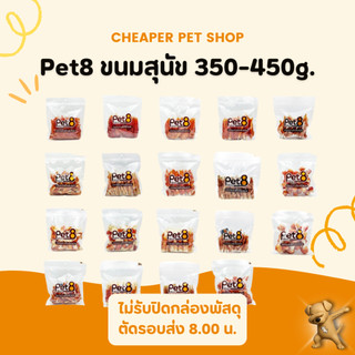 [Cheaper] Pet8 ขนมสุนัข สันในไก่ ขนาด 350 - 450 กรัม (JJA)