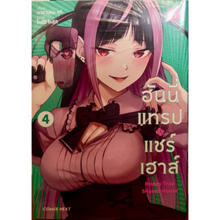 (Up:04/03/26) ฮันนี่แทรปแชร์เฮาส์ เล่ม 1-2,4 Phoenix หนังสือ…
