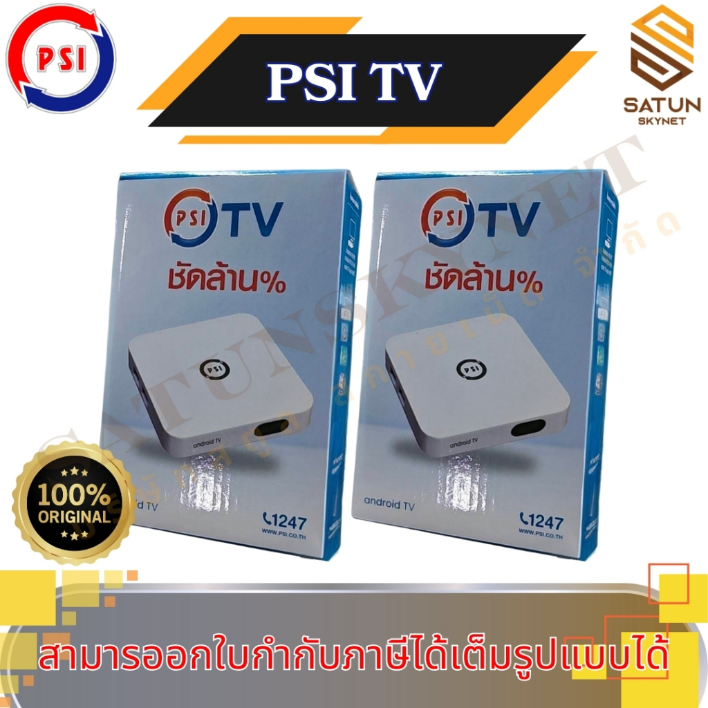 แพ็ค 2ตัว PSI TV กล่อง Android tv รุ่นใหม่ล่าสุดจากทาง PSI