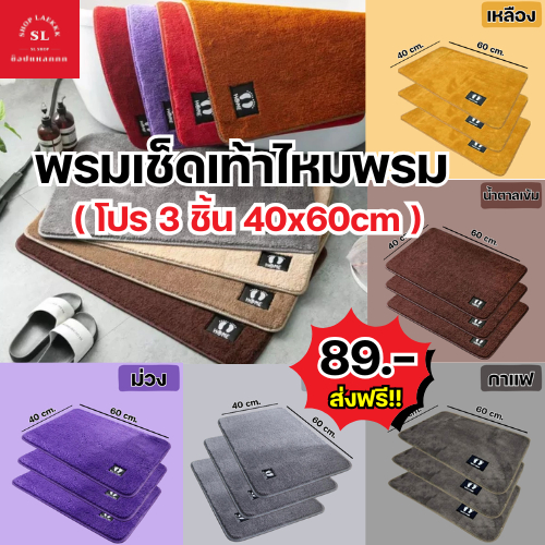 [โปรเซ็ต 3 ผืน] พรมเช็ดเท้าไหมพรม ขนาด 40x60 มีกันลื่น ขนนุ่มหนาพิเศษ ขนไม่ขาดง่าย (พร้อมส่ง)