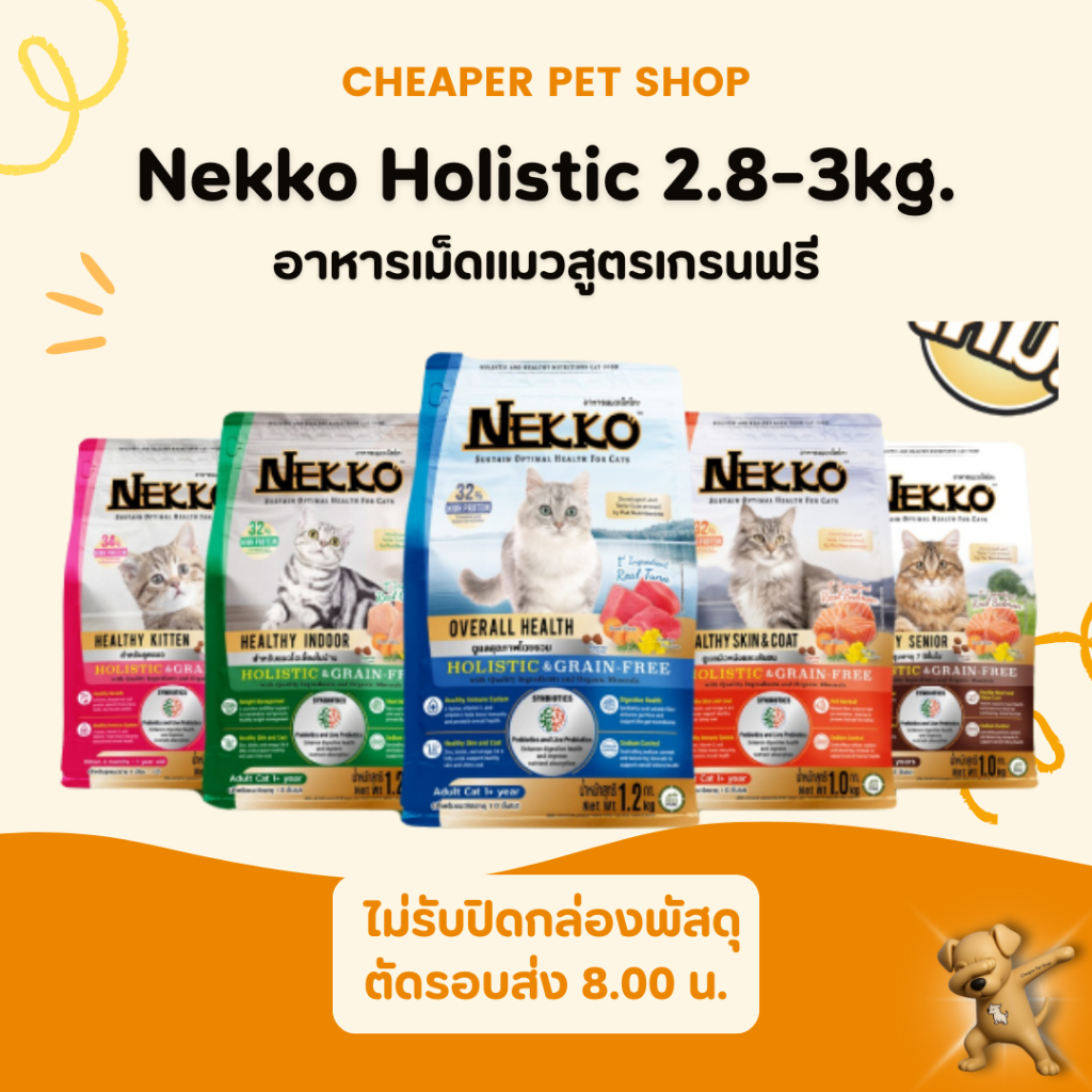 [Cheaper] Nekko Holistic & Grain Free 2.8-3kg. อาหารเม็ดแมวพรีเมี่ยม 2.8-3kg.