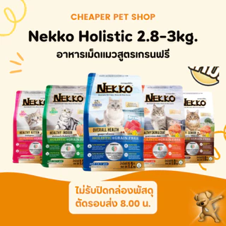 [Cheaper] Nekko Holistic & Grain Free 2.8-3kg. อาหารเม็ดแมวพรีเมี่ยม 2.8-3kg.