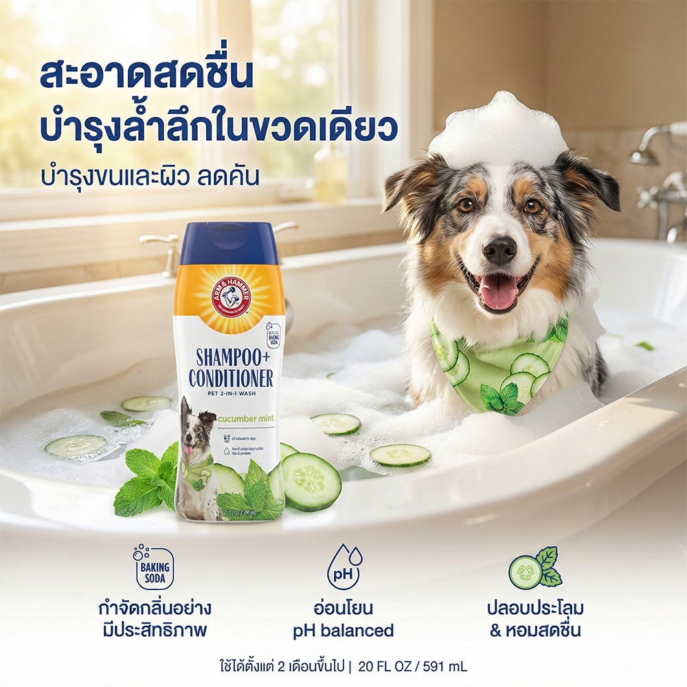 [แบรนด์แท้ USA🇺🇸] Arm and Hammer 2-in-1 แชมพูผสมครีมนวม สำหรับสุนัข กลิ่นแตงกวามิ้นต์ 591ml.