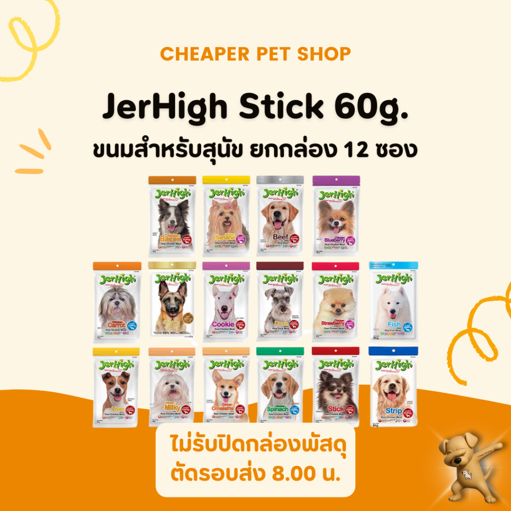 [Cheaper] [ยกโหล] Jerhigh Stick 60g [มี 17 สูตร] ขนมสุนัข เจอร์ไฮ สติ๊ก 60 กรัม (12ซองคละรสไม่ได้)