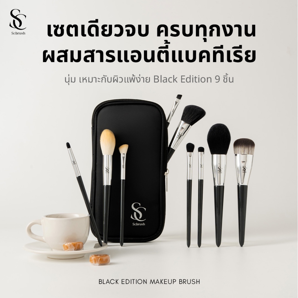 Scbrush Black Edition Makeup Brush Set 9 Pieces With Bag | เซตแปรงแต่งหน้า Black Edition 9 ชิ้น พร้อมกระเป๋า รหัส 723